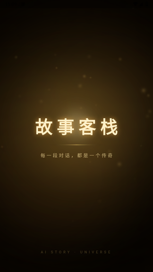 故事客栈AI - 支持角色扮演，剧情互动，深度定制体验 Hero图